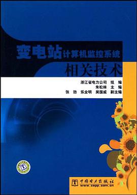 變電站計算機監控係統相關技術 pdf epub mobi 電子書 下載