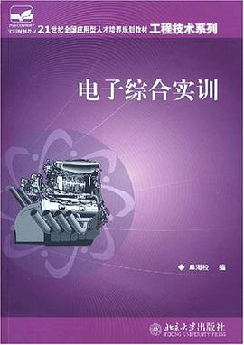 电子综合实训 pdf epub mobi 下载
