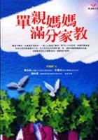 單親媽媽，滿分家教 pdf epub mobi 电子书 下载