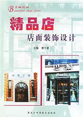 精品店店面装饰设计 pdf epub mobi 电子书 下载