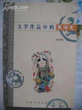 文學作品中的民俗史 pdf epub mobi 電子書 下載