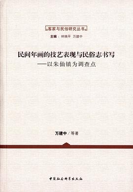 民间年画的技艺表现与民俗志书写 pdf epub mobi 电子书 下载