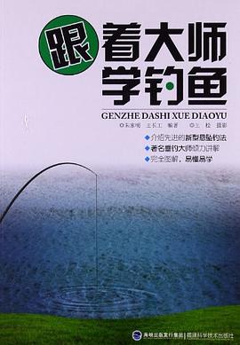 跟着大师学钓鱼 pdf epub mobi 电子书 下载