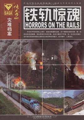 传奇007－铁轨惊魂 pdf epub mobi 电子书 下载