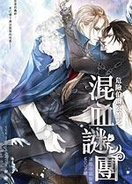 危险伯爵公馆之混血谜团 pdf epub mobi 电子书 下载