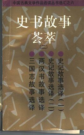 史书故事荟萃（2） pdf epub mobi 电子书 下载