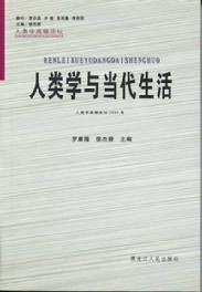 人類學與當代生活