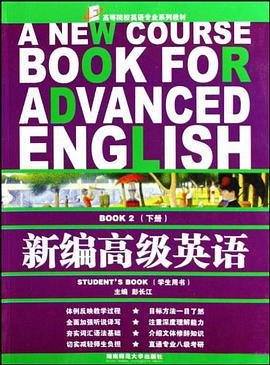 新编高级英语（下册） pdf epub mobi 电子书 下载