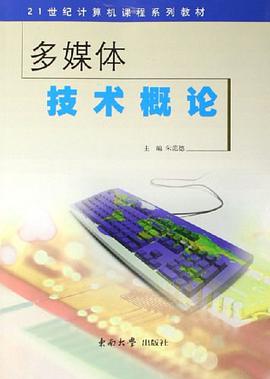 多媒体技术概论 pdf epub mobi 电子书 下载