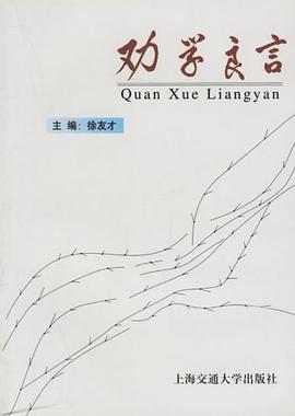 劝学良言 pdf epub mobi 电子书 下载