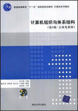计算机组织与体系结构 pdf epub mobi 电子书 下载