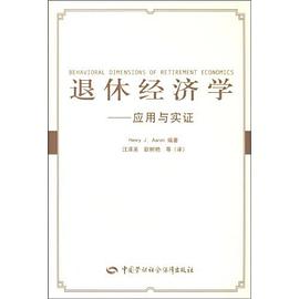 退休经济学 pdf epub mobi 电子书 下载