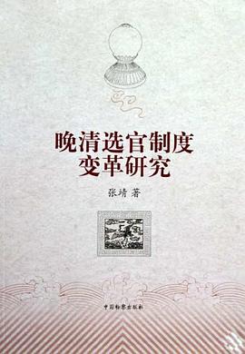 晚清选官制度变革研究 pdf epub mobi 电子书 下载