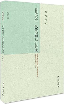食品安全、风险治理与行政法 pdf epub mobi 电子书 下载