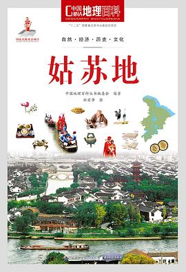 中国地理百科丛书《姑苏地》 pdf epub mobi 电子书 下载