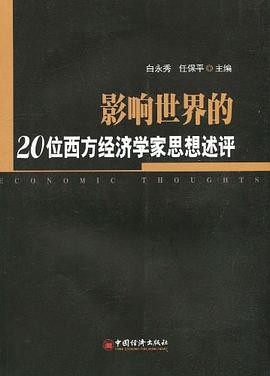 影響世界的20位西方經濟學傢思想述評 pdf epub mobi 電子書 下載