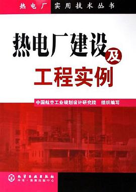 热电厂建设及工程实例 pdf epub mobi 下载