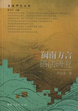 闽南方言语法研究 pdf epub mobi 电子书 下载