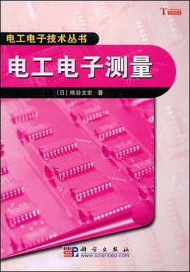 电工电子测量 pdf epub mobi 电子书 下载
