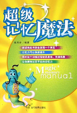 超级记忆魔法 pdf epub mobi 电子书 下载