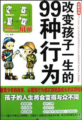 改变孩子一生的99种行为 pdf epub mobi 电子书 下载