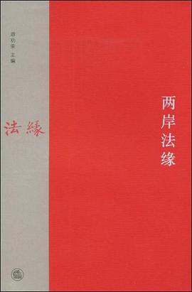 两岸法缘 pdf epub mobi 电子书 下载