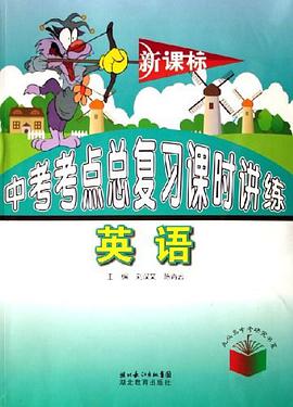 新課標中考考點總復習課時講練 pdf epub mobi 電子書 下載