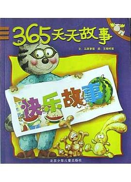 快乐故事-365天天故事 pdf epub mobi 电子书 下载