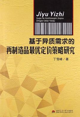 基于异质需求的再制造品最优定价策略研究 pdf epub mobi 电子书 下载