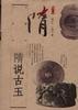 隋說古玉 pdf epub mobi 電子書 下載