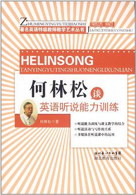 何林松谈英语听说能力训练 pdf epub mobi 电子书 下载