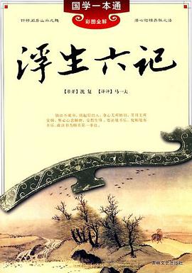 浮生六记 pdf epub mobi 电子书 下载