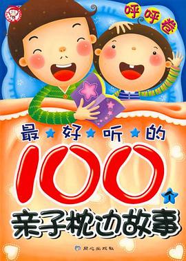 最好听的100个亲子枕边故事（呼呼卷） pdf epub mobi 下载