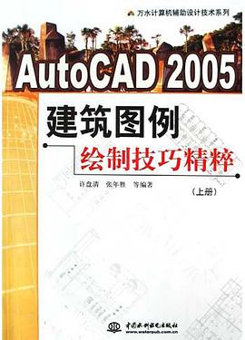 AutoCAD2005建筑图例绘制技巧精粹(上) pdf epub mobi 电子书 下载