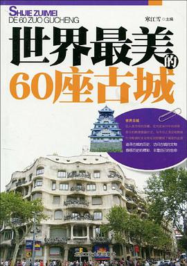 世界最美的60座古城 pdf epub mobi 电子书 下载