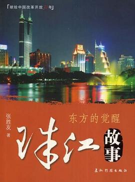 珠江故事 pdf epub mobi 电子书 下载