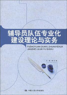 辅导员队伍专业化建设理论与实务 pdf epub mobi 电子书 下载