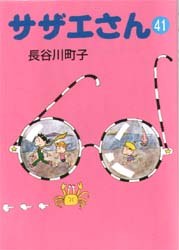 サザエさん 41 pdf epub mobi 電子書 下載