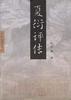 夏衍评传 pdf epub mobi 电子书 下载