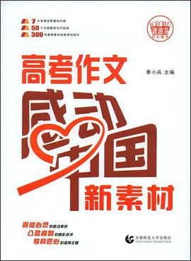 高考作文感動中國新素材 pdf epub mobi 電子書 下載