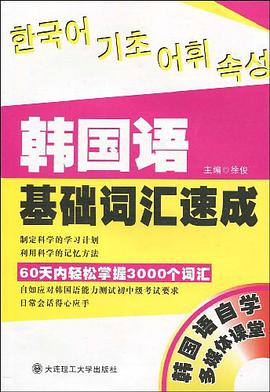 韩国语基础词汇速成 pdf epub mobi 电子书 下载