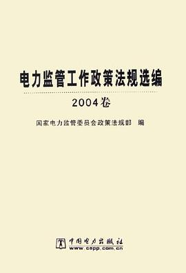电力监管工作政策法规选编.2004卷 pdf epub mobi 电子书 下载