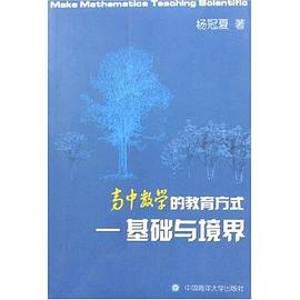高中数学的教育方式-基础与境界