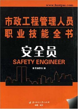 安全员/市政工程管理人员职业技能全书 pdf epub mobi 电子书 下载