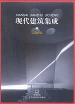 现代建筑集成 pdf epub mobi 电子书 下载