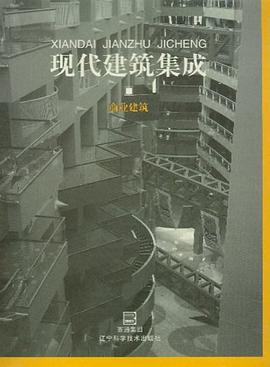 现代建筑集成