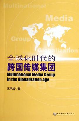 全球化时代的跨国传媒集团 pdf epub mobi 电子书 下载