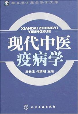现代中医疫病学 pdf epub mobi 电子书 下载