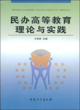 民办高等教育理论与实践 pdf epub mobi 下载