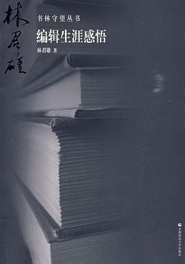 编辑生涯感悟 pdf epub mobi 电子书 下载
